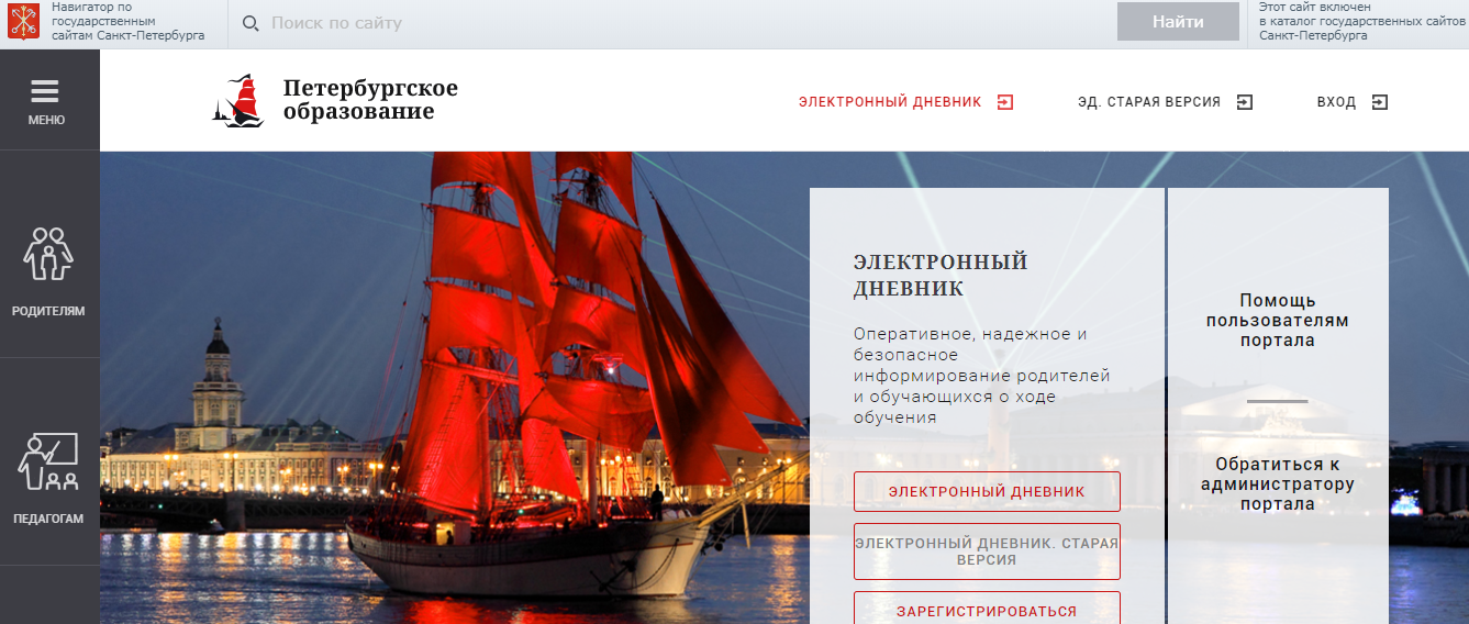 петербургское образование официальный сайт санкт петербург регистрация электронный дневник войти